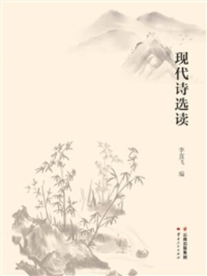 cover image of 现代诗选读